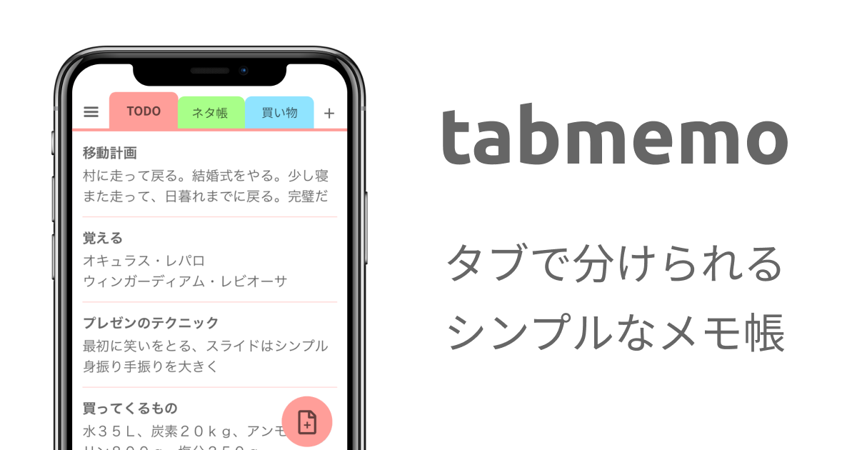 タブ メモ帳 スマホ